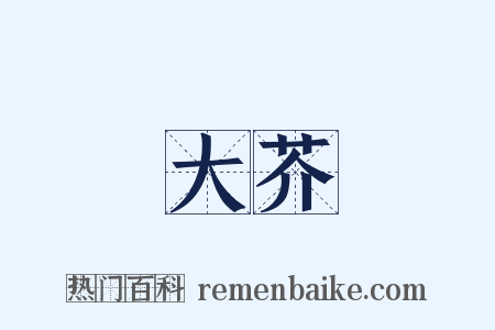 大芥是什么意思的图片